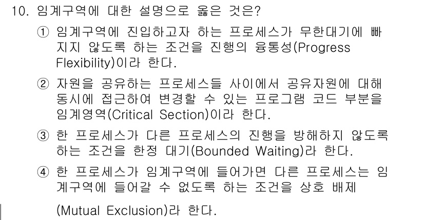 9급_국가직_공무원_컴퓨터일반 2021년 10번 - 임계 구역에 대한 설명으로 옳은 것은 4번입니다. 상호 배제(Mutual... 에 관한 핵심 기출문제