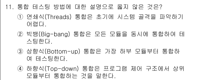 9급_국가직_공무원_컴퓨터일반 2021년 11번 - 정답은 '1'입니다. 연쇄식(Threads) 통합은 시스템의 초기 상태에... 에 관한 핵심 기출문제