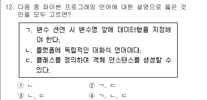 9급_국가직_공무원_컴퓨터일반 2021년 12번 - 주어진 문제에서 정답인 '3'은 파이썬 언어의 특징을 잘 설명하고 있습니... 에 관한 핵심 기출문제