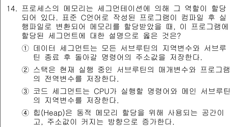 9급_국가직_공무원_컴퓨터일반 2021년 14번 - 정답이 '4'인 이유는 힙(Heap) 메모리가 동적 메모리 할당을 위해 ... 에 관한 핵심 기출문제