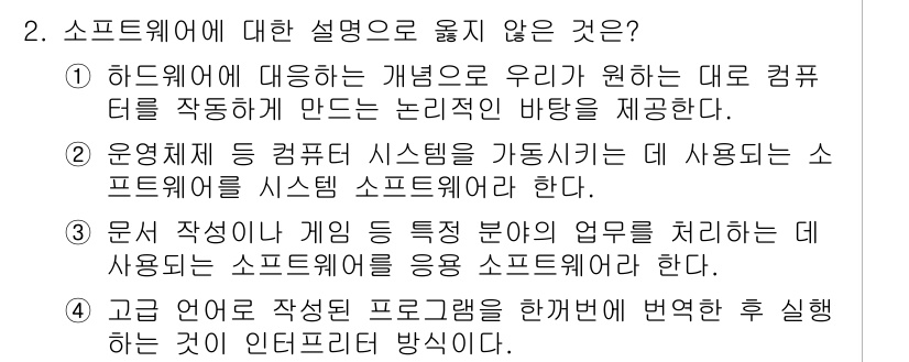 9급_국가직_공무원_컴퓨터일반 2021년 2번 - 정답이 '4'인 이유는, 인터프리터는 고급 언어로 작성된 프로그램을 한 ... 에 관한 핵심 기출문제