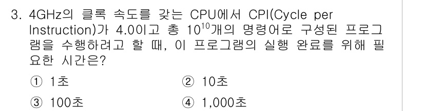 9급_국가직_공무원_컴퓨터일반 2021년 3번 - 주어진 CPU의 속도는 4GHz로, 이는 1초에 4×10^9 사이클을 처... 에 관한 핵심 기출문제