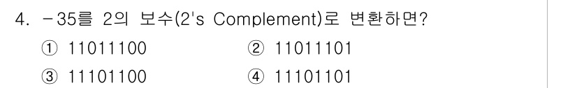 9급_국가직_공무원_컴퓨터일반 2021년 4번 - -35를 2의 보수로 표현하기 위해서는 먼저 35의 이진수 표현인 001... 에 관한 핵심 기출문제