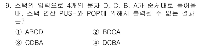 9급_국가직_공무원_컴퓨터일반 2021년 9번 - 스택의 특성상 후입선출(LIFO) 방식으로 작동합니다. 입력 순서가 D,... 에 관한 핵심 기출문제