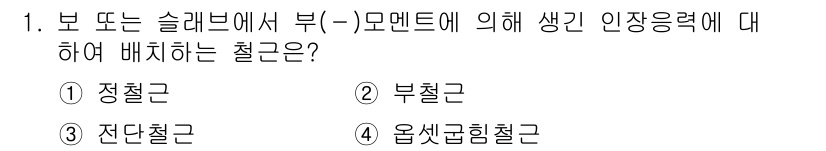 9급_국가직_공무원_토목설계 2021년 1번 - 부(-)모멘트에 의해 발생하는 인장응력은 보의 하단에서 발생하므로, 하단... 에 관한 핵심 기출문제