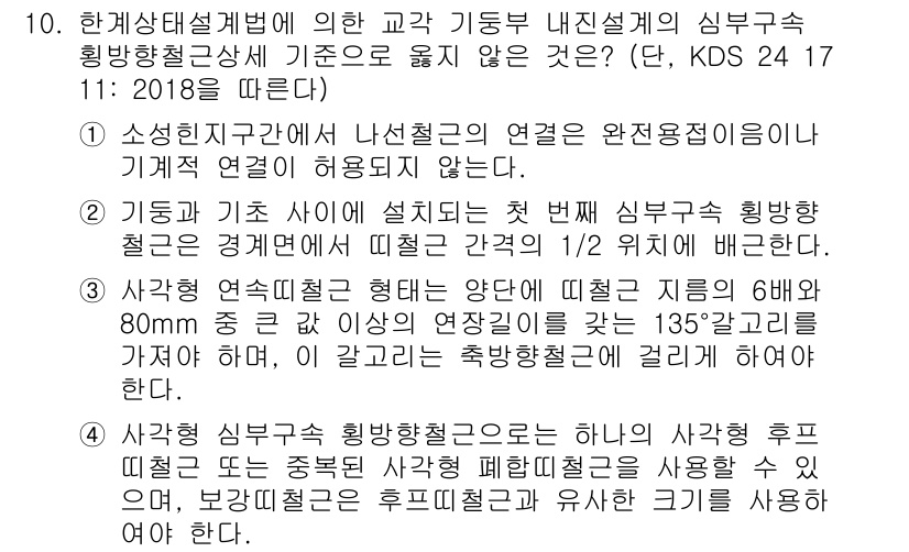 9급_국가직_공무원_토목설계 2021년 10번 - 정답이 '1'인 이유는, 소성힌지구간에서 나선철근의 연결은 기계적 연결이... 에 관한 핵심 기출문제