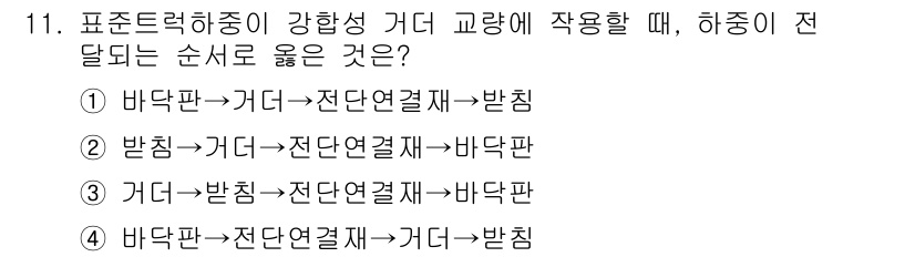 9급_국가직_공무원_토목설계 2021년 11번 - 문제에서 제시된 순서 중에서는 하중이 전달되는 구조를 올바르게 나타낸 것... 에 관한 핵심 기출문제