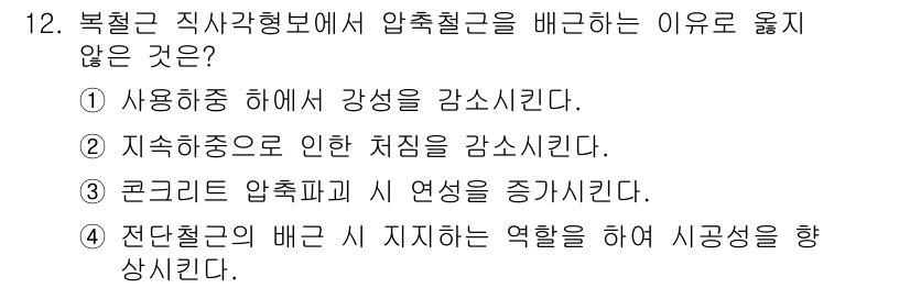 9급_국가직_공무원_토목설계 2021년 12번 - 압축철근을 배근하는 주된 이유는 재료의 강성과 지지력을 증가시키기 위해서... 에 관한 핵심 기출문제