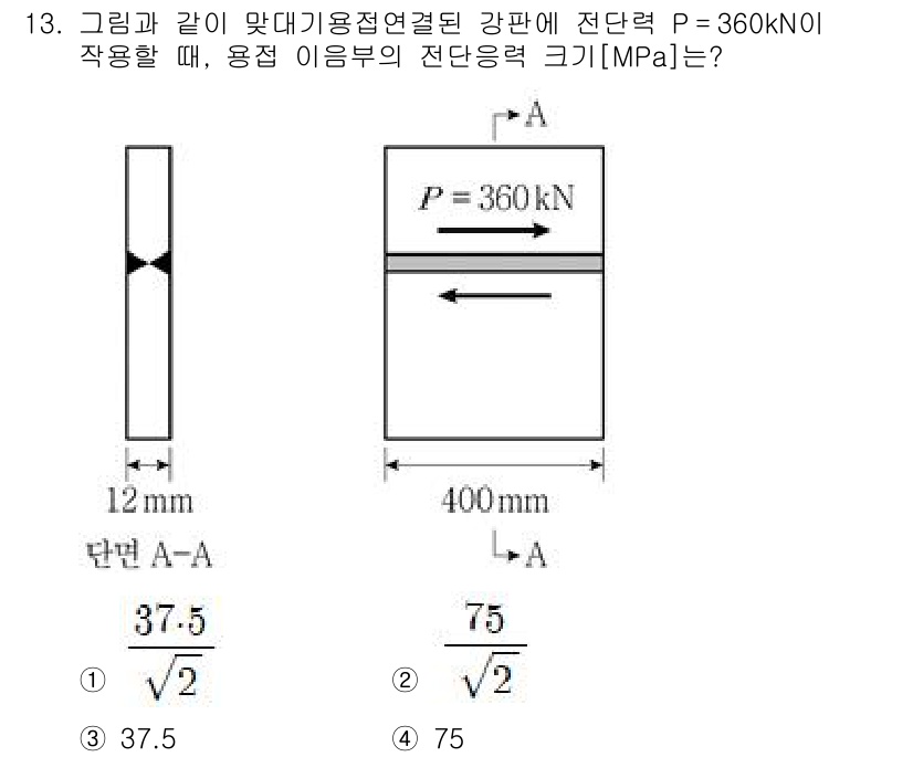 9급_국가직_공무원_토목설계 2021년 13번 - 전단응력은 외부 힘을 기준으로 단면적에 나누어 계산합니다. 주어진 문제에... 에 관한 핵심 기출문제