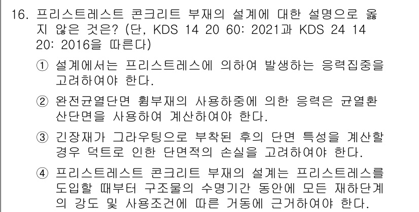 9급_국가직_공무원_토목설계 2021년 16번 - 정답이 '3'인 이유는, 긴장재가 그래우딩으로 부착된 경우 덕트로 인한 ... 에 관한 핵심 기출문제