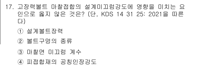 9급_국가직_공무원_토목설계 2021년 17번 - 고장력 볼트의 마찰접합 설계에서 중요한 요소는 설계볼트장력, 볼트구명의 ... 에 관한 핵심 기출문제