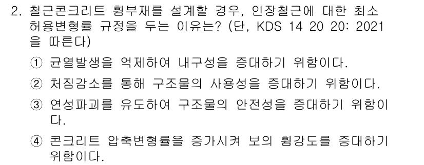 9급_국가직_공무원_토목설계 2021년 2번 - 정답 '3'은 연성파괴를 유도하여 구조물의 안전성을 증대시키기 위한 이유... 에 관한 핵심 기출문제