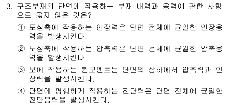 9급_국가직_공무원_토목설계 2021년 3번 - 주어진 보기 중 4번은 부재에 작용하는 전단력이 단면 전체에 균일하게 분... 에 관한 핵심 기출문제