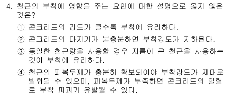 9급_국가직_공무원_토목설계 2021년 4번 - 정답 '3'은 잘못된 설명입니다. 동일한 철근량을 사용한다고 해서 지름이... 에 관한 핵심 기출문제