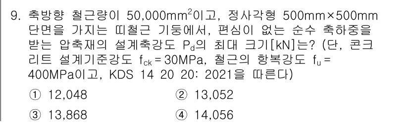 9급_국가직_공무원_토목설계 2021년 9번 - 이 문제는 압축재의 설계 축하중을 계산하는 것으로, 주어진 정보를 바탕으... 에 관한 핵심 기출문제