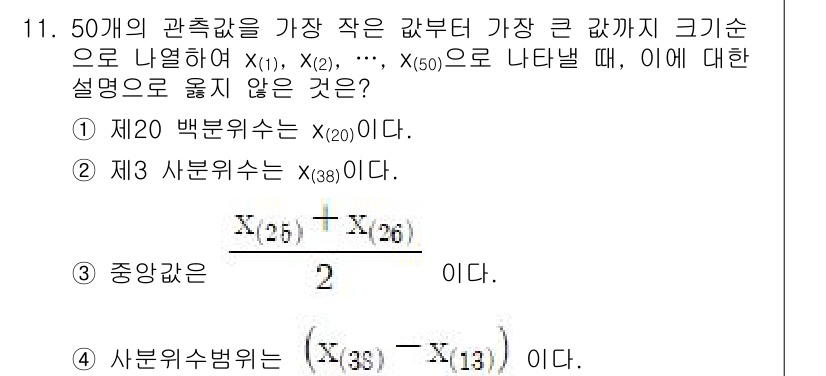 9급_국가직_공무원_통계학개론 2021년 12번 - 정답은 '4'입니다. 사분위수 범위(Q3 - Q1)는 제3 사분위수(X(... 에 관한 핵심 기출문제