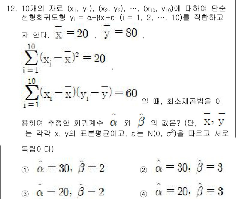 9급_국가직_공무원_통계학개론 2021년 13번 - 주어진 문제는 회귀계수 \(\hat{\alpha}\)와 \(\hat{\b... 에 관한 핵심 기출문제