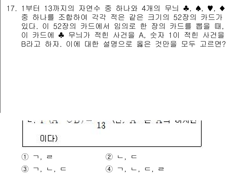 9급_국가직_공무원_통계학개론 2021년 18번 - 주어진 문제에서 ♣ 무늬가 적힌 카드 A는 1부터 13까지의 숫자 중 하... 에 관한 핵심 기출문제