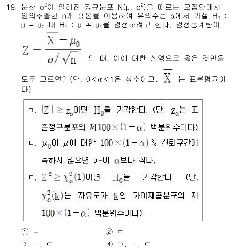 9급_국가직_공무원_통계학개론 2021년 20번 - 주어진 문제에서 H0는 모평균 μ가 μ0와 같다는 가설입니다. Z 통계량... 에 관한 핵심 기출문제