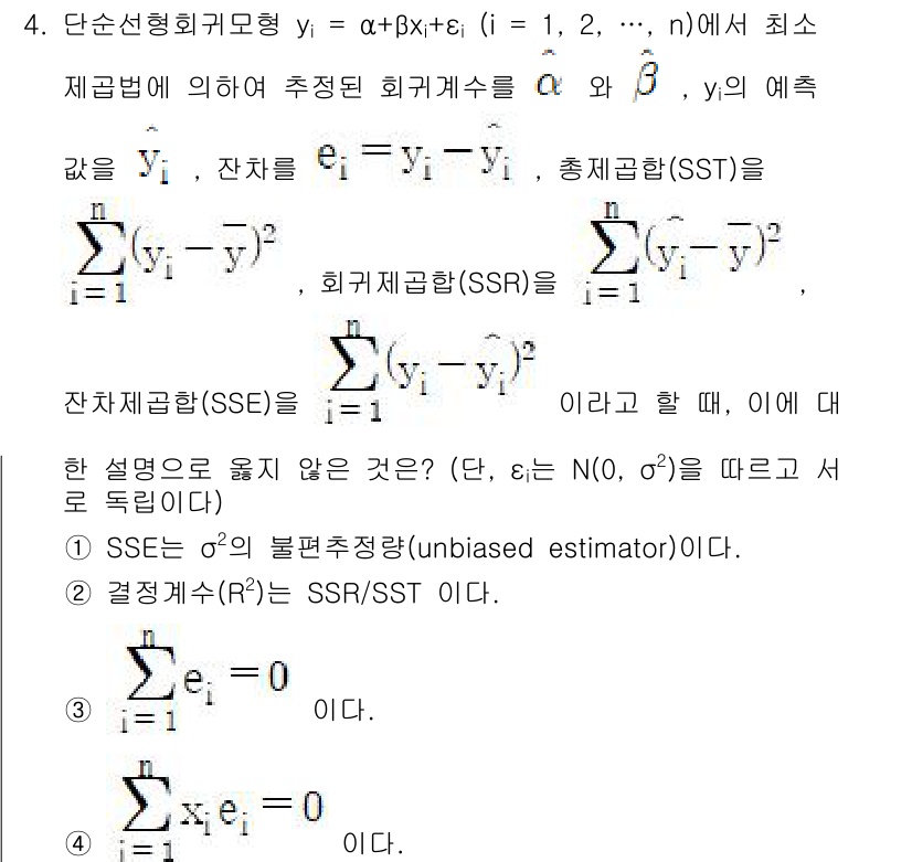 9급_국가직_공무원_통계학개론 2021년 4번 - 주어진 문제에서 SSE(잔차제곱합)는 오류 항의 분산 추정에 사용되는 불... 에 관한 핵심 기출문제