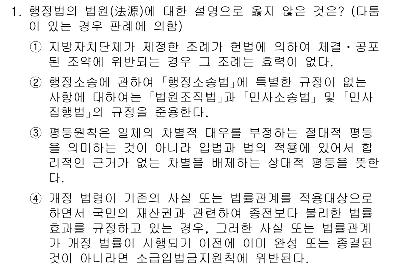 9급_국가직_공무원_행정법총론 2021년 1번 - 정답 '4'는 개정 법령이 기존의 사실이나 법률 관계를 적용대상으로 하여... 에 관한 핵심 기출문제