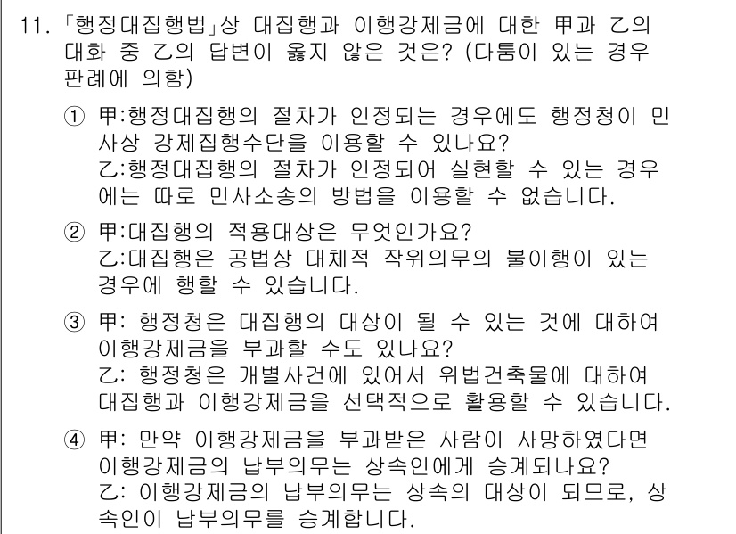 9급_국가직_공무원_행정법총론 2021년 11번 - 정답 '4'가 맞는 이유는 이행강제금의 납부의무는 이행강제금을 부과받은 ... 에 관한 핵심 기출문제