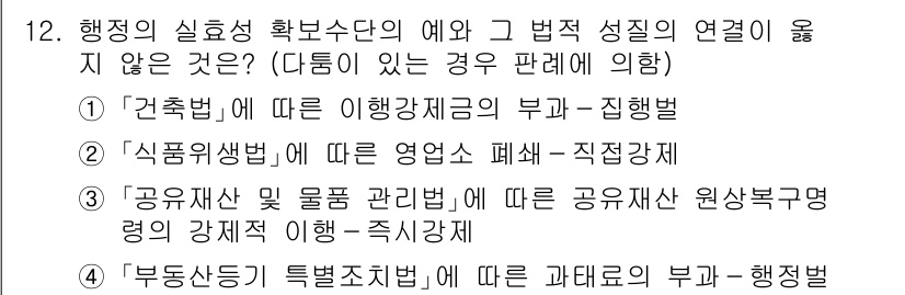 9급_국가직_공무원_행정법총론 2021년 12번 - 정답 3번인 '공유재산 및 물품 관리법에 따른 공유재산 원상복구명령의 강... 에 관한 핵심 기출문제