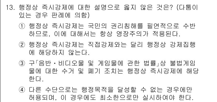 9급_국가직_공무원_행정법총론 2021년 13번 - 행정상 즉시강제제에 대한 설명 중에서 잘못된 것은 ①번입니다. 즉시강제는... 에 관한 핵심 기출문제