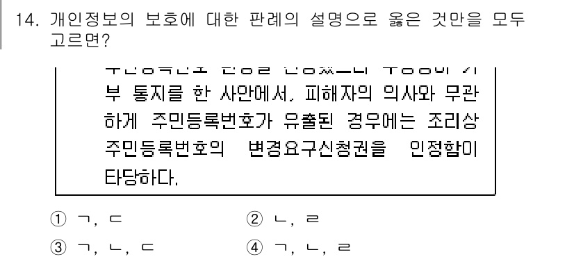 9급_국가직_공무원_행정법총론 2021년 14번 - 개인정보 보호에 관한 판례에서는 특정 개인정보(예: 주민등록번호)의 비밀... 에 관한 핵심 기출문제
