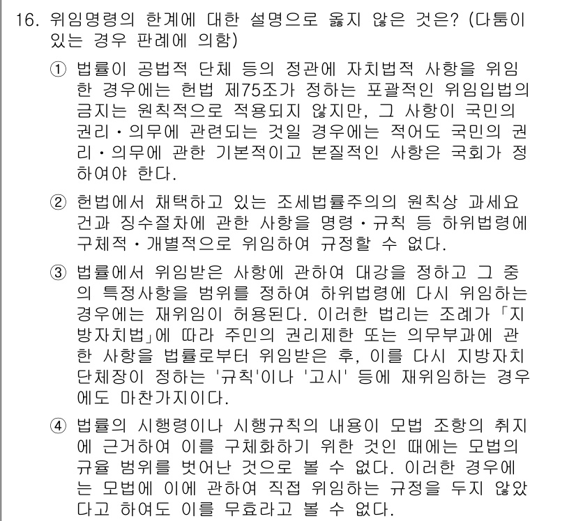 9급_국가직_공무원_행정법총론 2021년 16번 - 정답이 '2'인 이유는 헌법에서 채택한 조세법률주의의 원칙상 과세에 대한... 에 관한 핵심 기출문제