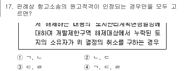 9급_국가직_공무원_행정법총론 2021년 17번 - 판례상 항고소송의 원고 적격은 특정 내용에 대해 법적 판단을 받기 위한 ... 에 관한 핵심 기출문제