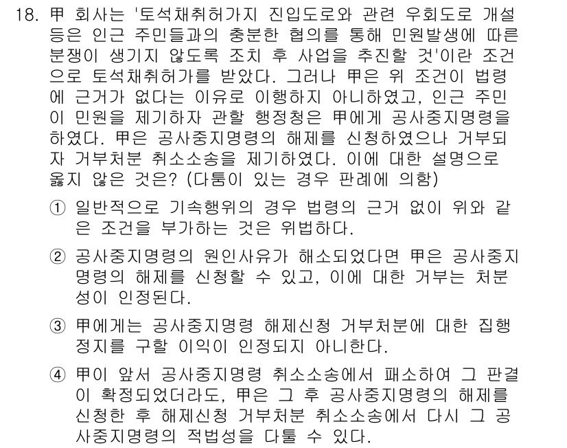 9급_국가직_공무원_행정법총론 2021년 18번 - 정답 '4'는 "甲에게는 공사중지명령 해제신청 거부처분에 대한 심해 정지... 에 관한 핵심 기출문제