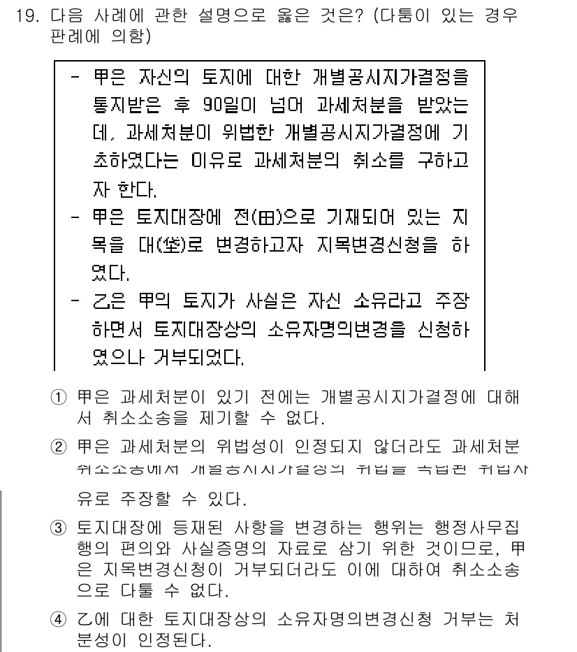 9급_국가직_공무원_행정법총론 2021년 19번 - 문제에서 '甲'은 과세 처분을 받은 후 90일 이내에 취소를 요청해야 하... 에 관한 핵심 기출문제