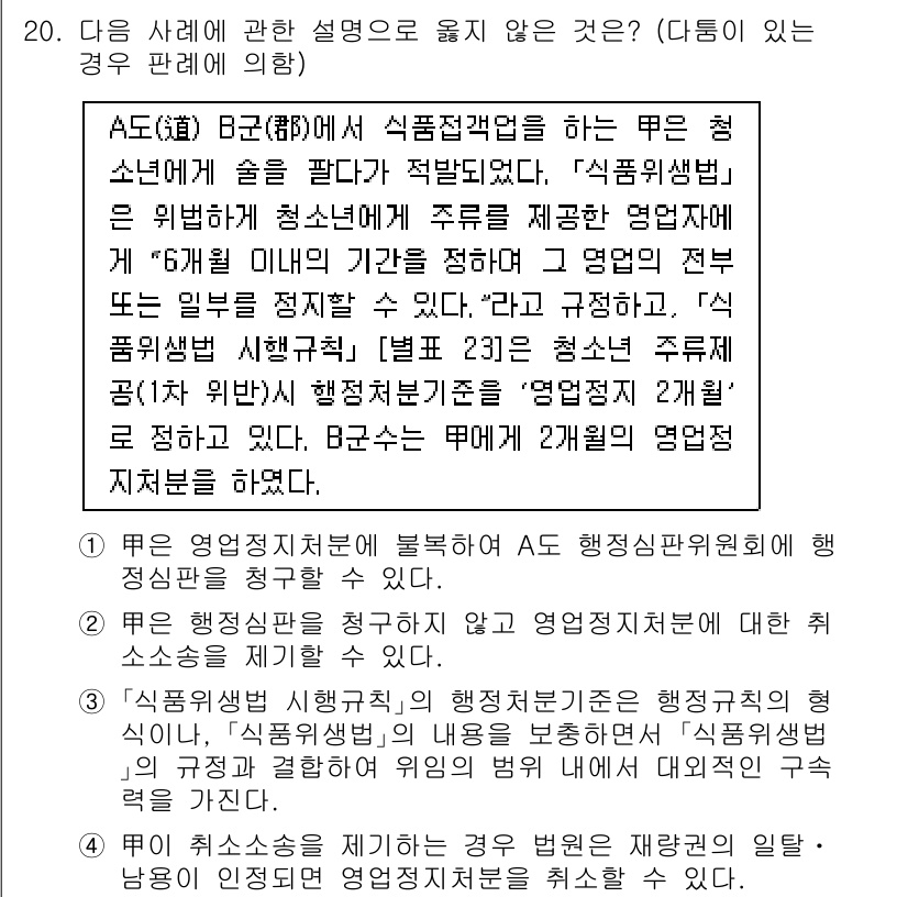 9급_국가직_공무원_행정법총론 2021년 20번 - 주어진 문제에서 '4'가 옳지 않은 설명입니다. 이유는 A 청소년이 식품... 에 관한 핵심 기출문제