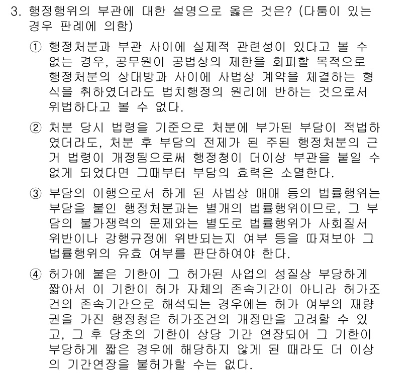 9급_국가직_공무원_행정법총론 2021년 3번 - 3번 정답은 "부담의 이행으로 하게 된 사변상 매매 등의 법률행위는 부담... 에 관한 핵심 기출문제