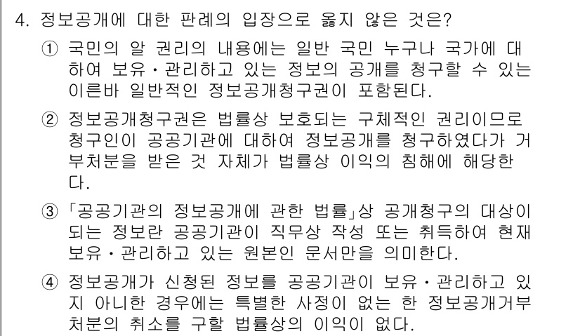 9급_국가직_공무원_행정법총론 2021년 4번 - 이 문제에서 정답 '3'은 정보공개법의 적용 범위를 잘못 해석하고 있기 ... 에 관한 핵심 기출문제