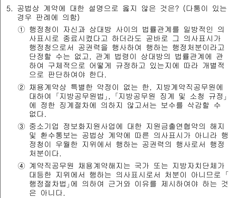 9급_국가직_공무원_행정법총론 2021년 5번 - 정답은 '3'입니다. 해당 내용은 공무원과 관련된 계약의 법적 성격을 잘... 에 관한 핵심 기출문제