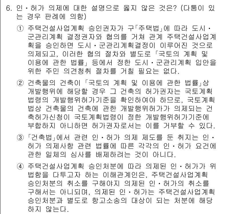 9급_국가직_공무원_행정법총론 2021년 6번 - 정답 '4'는 주택건설사업계획 승인권자가 인·허가를 위반하는 경우에 대한... 에 관한 핵심 기출문제