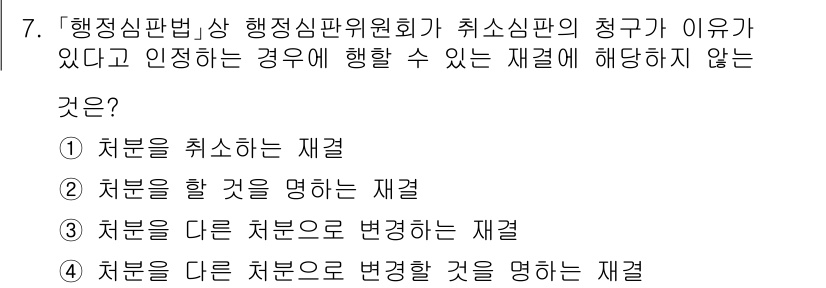 9급_국가직_공무원_행정법총론 2021년 7번 - 행정심판에서 '처분을 취소하는 재결'이란 심판위원회가 해당 처분의 적법성... 에 관한 핵심 기출문제