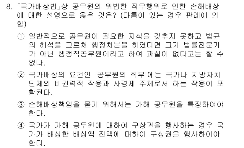 9급_국가직_공무원_행정법총론 2021년 8번 - '1'이 정답인 이유는, 공무원이 필요한 지식을 갖추지 못한 경우에 발생... 에 관한 핵심 기출문제