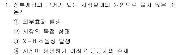 9급_국가직_공무원_행정학개론 2021년 1번 - 정부개입의 근거가 되는 시장실패의 원인 중 하나인 'X-비효율성 발생'은... 에 관한 핵심 기출문제