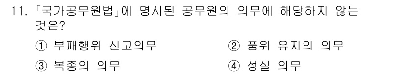 9급_국가직_공무원_행정학개론 2021년 11번 - 정답인 '1'번 부패행위 신고의무는 '국가공무원법'에서 명시된 공무원의 ... 에 관한 핵심 기출문제