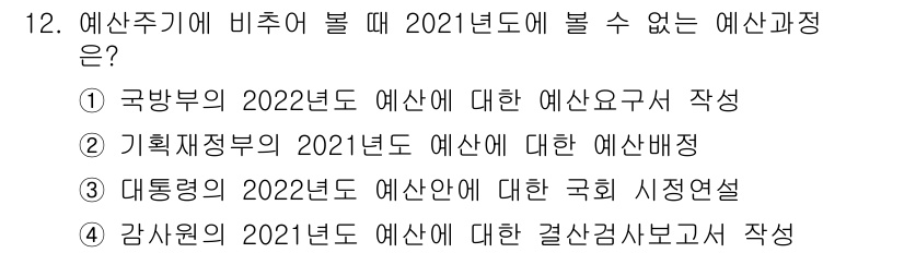 9급_국가직_공무원_행정학개론 2021년 12번 - 주어진 문제에서 2021년도의 예산주기에 비추어 볼 때, 2022년도 예... 에 관한 핵심 기출문제