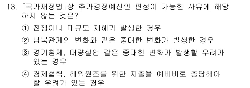 9급_국가직_공무원_행정학개론 2021년 13번 - 정답인 '4'번은 '경제협력, 해외원조를 위한 지출을 예비비로 충당해야 ... 에 관한 핵심 기출문제