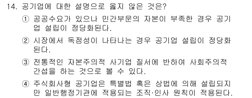 9급_국가직_공무원_행정학개론 2021년 14번 - 4번은 주식회사형 공기업에 대한 설명으로, 특정법에 따라 설립된 조직을 ... 에 관한 핵심 기출문제