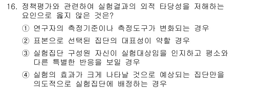 9급_국가직_공무원_행정학개론 2021년 16번 - 정답 '1'은 외적 타당성과 관련된 요소가 아닙니다. 외적 타당성은 결과... 에 관한 핵심 기출문제