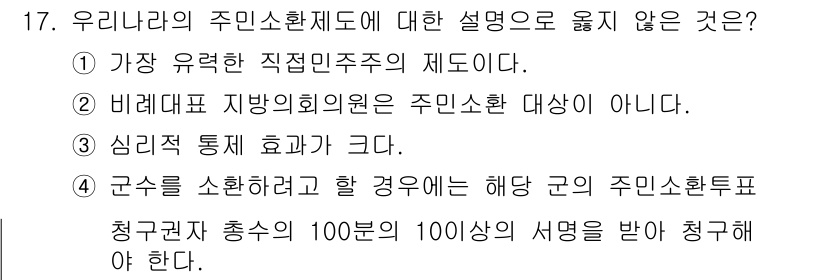 9급_국가직_공무원_행정학개론 2021년 17번 - 정답은 '4'입니다. 군수를 소환하려는 경우 해당 군의 주민소환투표는 청... 에 관한 핵심 기출문제