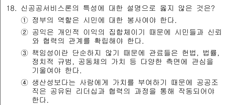 9급_국가직_공무원_행정학개론 2021년 18번 - 신공공서비스론은 정부가 시민의 요구와 필요를 충족시키기 위해 존재해야 한... 에 관한 핵심 기출문제