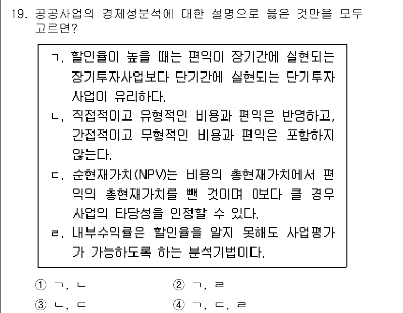 9급_국가직_공무원_행정학개론 2021년 19번 - 2번이 정답인 이유는 'ㄴ'과 'ㄹ'이 공공사업의 경제성 분석 개념을 정... 에 관한 핵심 기출문제