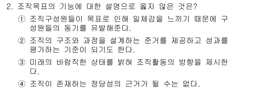 9급_국가직_공무원_행정학개론 2021년 2번 - 조직목표의 기능에 대한 설명 중 '조직이 존재하는 정당성의 근거가 될 수... 에 관한 핵심 기출문제